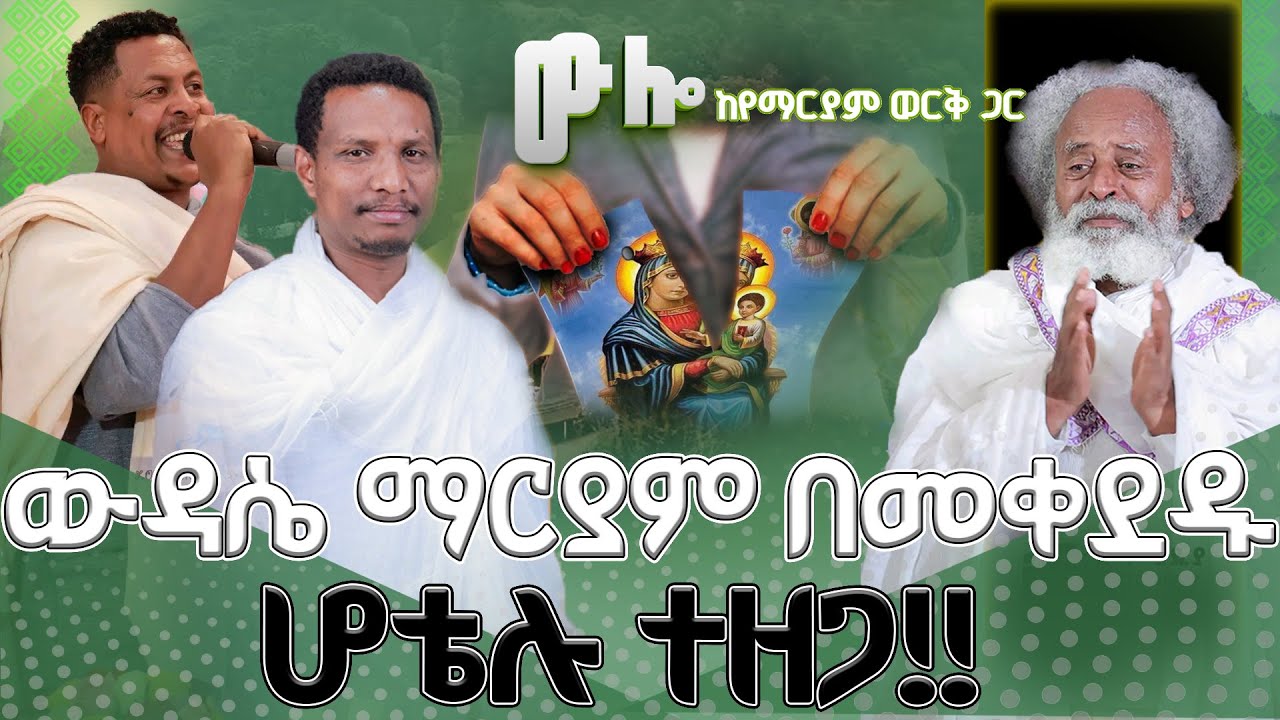 #new 📍በባህርዳር ከተማ ውዳሴ ማርያም በተቀደደ ጊዜ ምን ተፈጠር ? #ውሎ_ከየማርያም_ወርቅ_ጋር @በሎዛ ሚዲያ