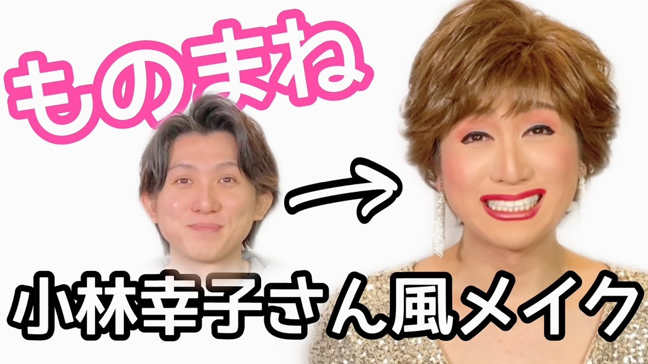 【ものまねメイク（小林幸子さんになるまで）】ものまねりょうちゃんねる