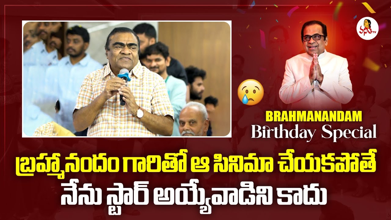 Babu Mohan Emotional Speech : బ్రహ్మానందం గారితో ఆ సినిమా చేయకపోతే నేను స్టార్ అయ్యేవాడిని కాదు