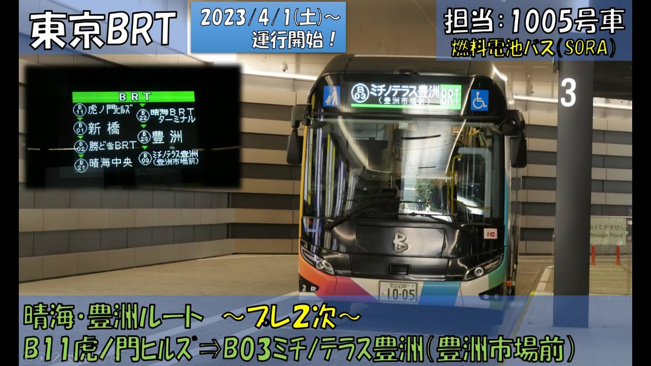 東京BRT（プレ２次）運行開始（晴海・豊洲ルート：B11虎ノ門ヒルズ⇒B03ミチノテラス豊洲（豊洲市場前）編）