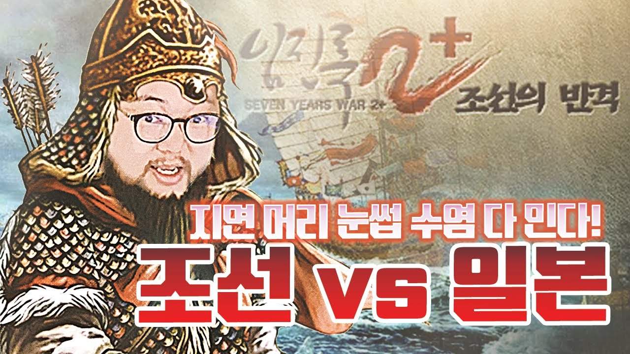 감스트 : 조선 vs 일본, 모든 털을 걸었다! 지면 머리 눈썹 수염 싹 다 민다! 조선크래프트! | 임진록 2+ : 조선의 반격