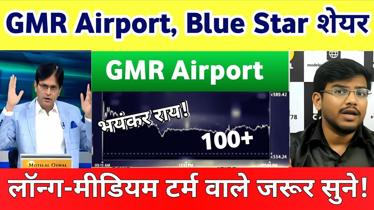 GMR infra share letest news | GMR AIRPORT share news | blue star share latest news, Analysis