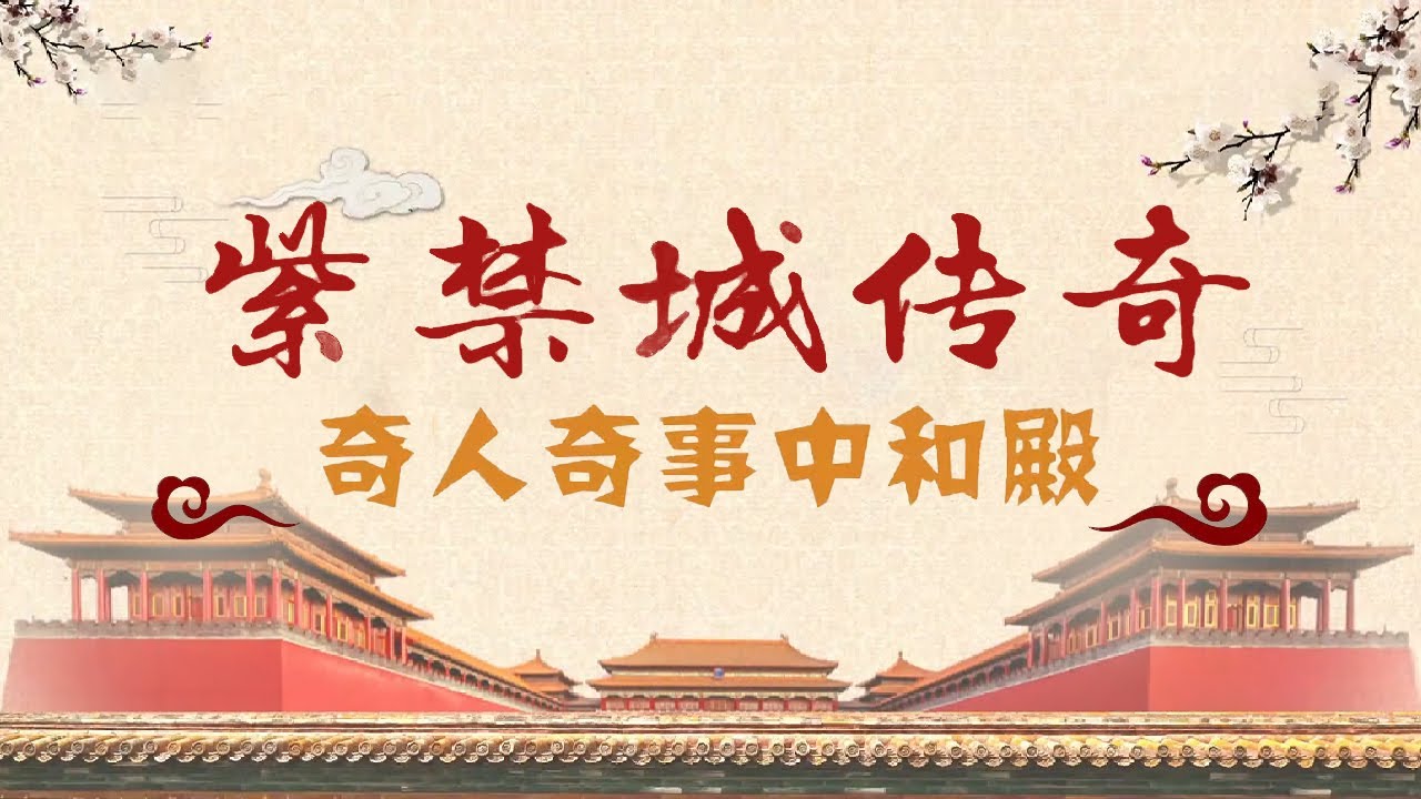 故宫中轴线上的小殿&mdash;&mdash;中和殿 发现此处的奇形奇礼奇人奇事 探索神秘的中和殿隐藏的惊世秘密！《百家讲坛》紫禁城传奇 4 奇人奇事中和殿 20250213丨CCTV百家讲坛官方频道