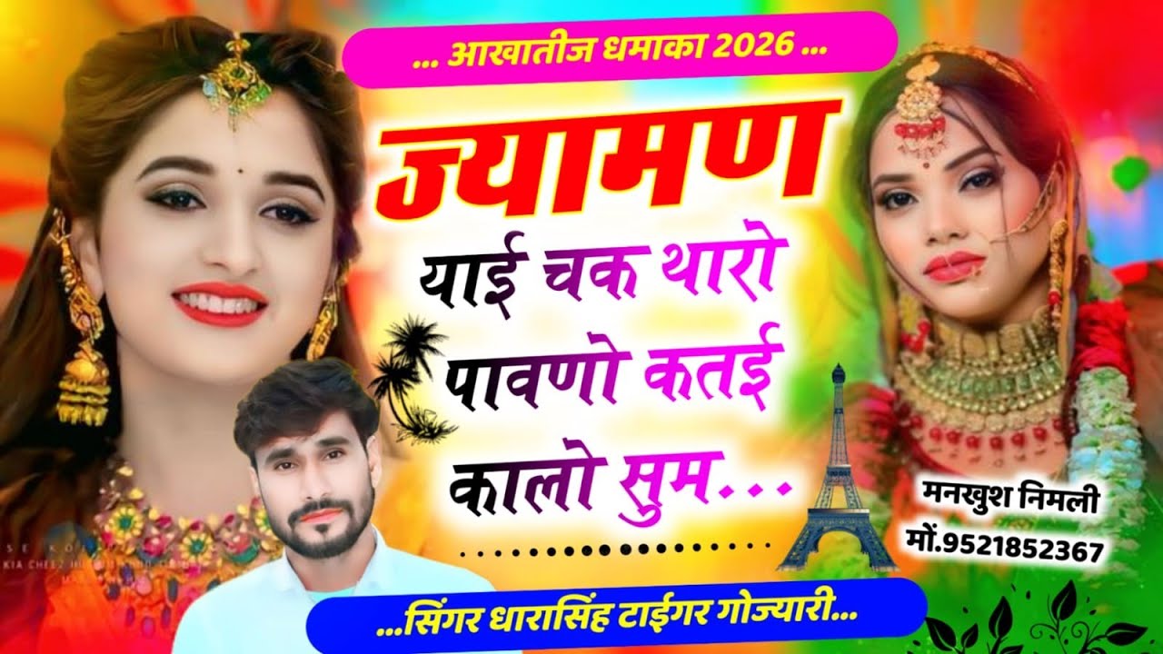SONG (2661) #आखातीज_धमाका_2026 #ज्यामण_याई_चक_थारो_पावणो_कतई_कालो_सुम 