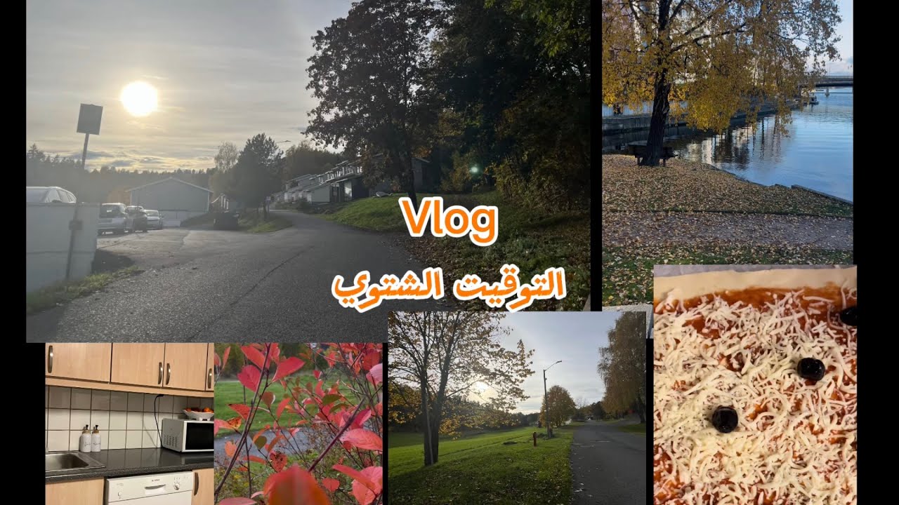 @Ahlami8875 #روتين يوم بعد الدوام والمدارس في التوقيت الشتوي في النرويج#rutina 