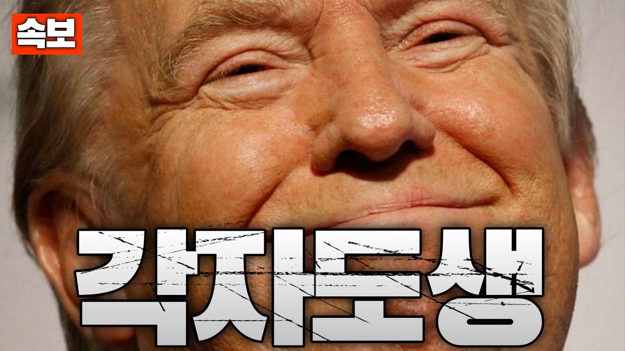 [속보] 트럼프 &lsquo;호르무즈는 각자 지켜라&rsquo;&hellip;석유 필요한 나라가 지켜야