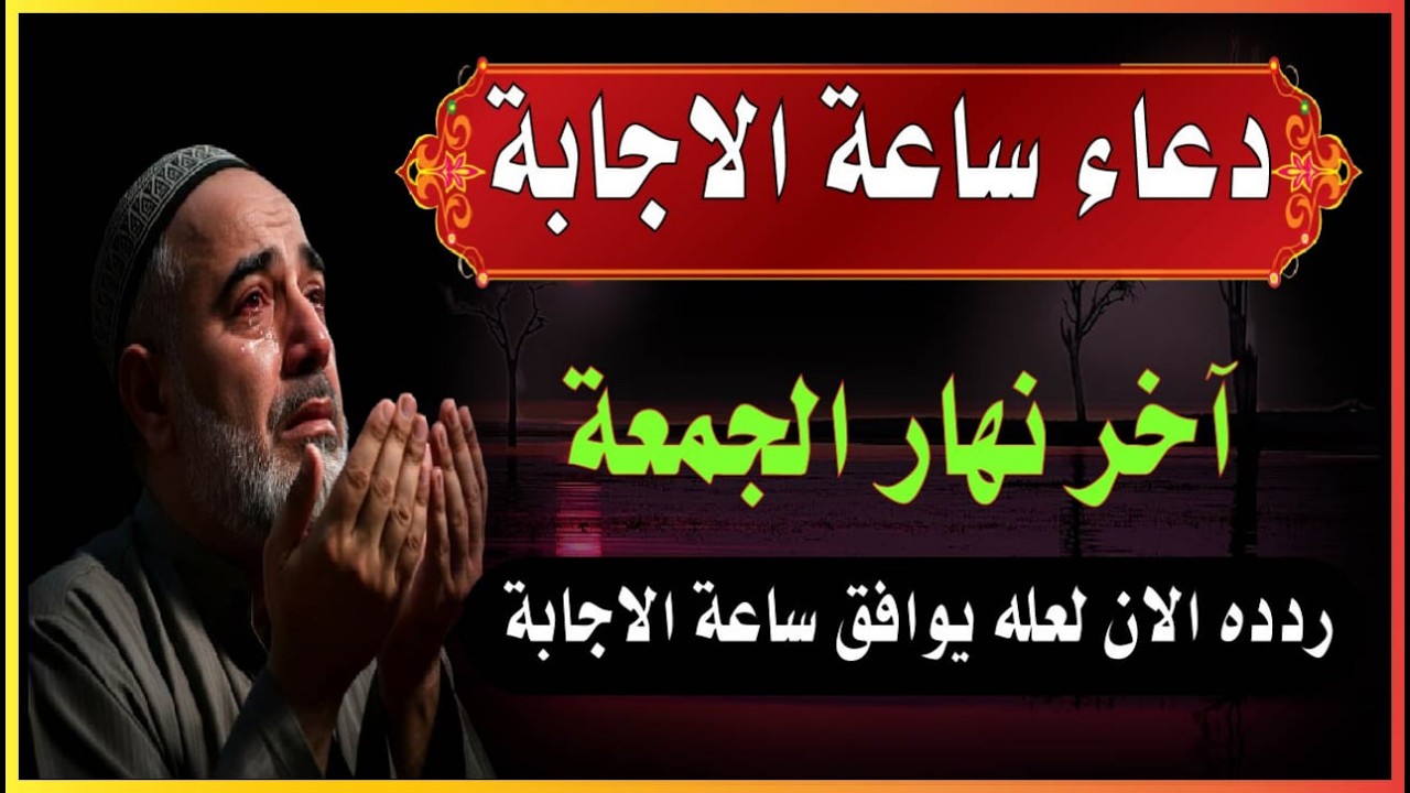 اجمل دعاء فى ساعة الاجابة  يوم الجمعة 💚لقضاء الحوائج وجلب الرزق والفرج احرص عليه