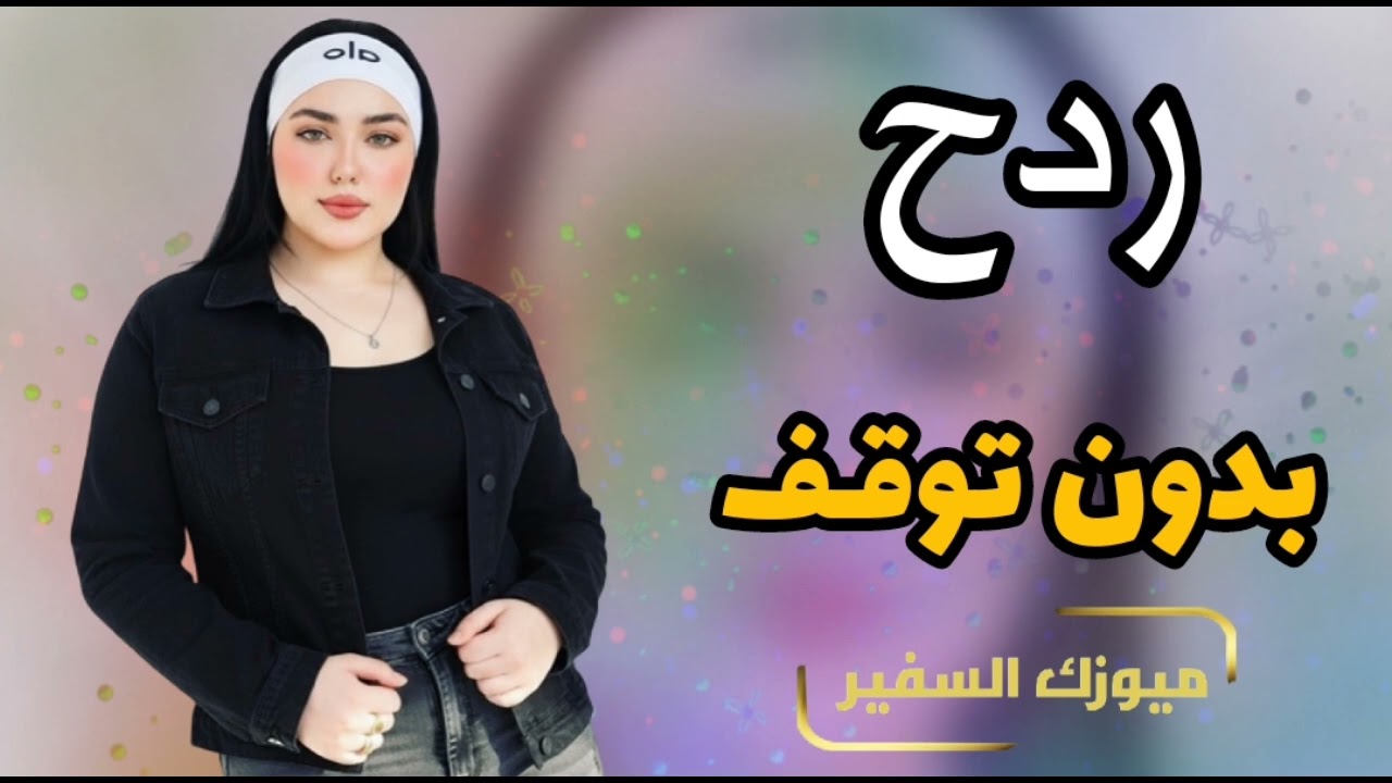 جــديــد ردح معزوفه بدون توقـــف ردح اعـــــــراس 2026 حفلات عراقيه ضيم 