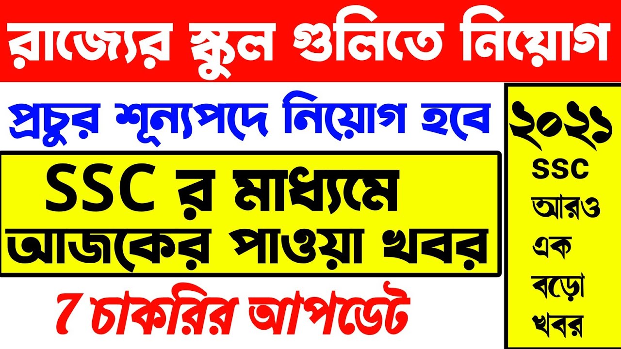 ssc 2021 job news 🤭 school service commission 15 June 2021 job news | current news today live