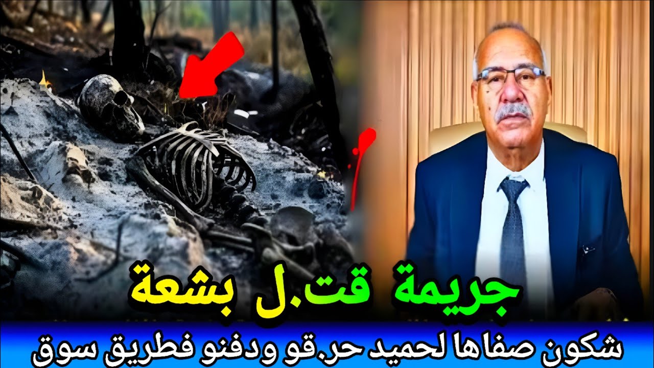 شكون صفاها لحميد ودفنو فطريق سوق..المجرمة تواحد مشك فيها جبدناها من تحت لأرض abdlkader khraz