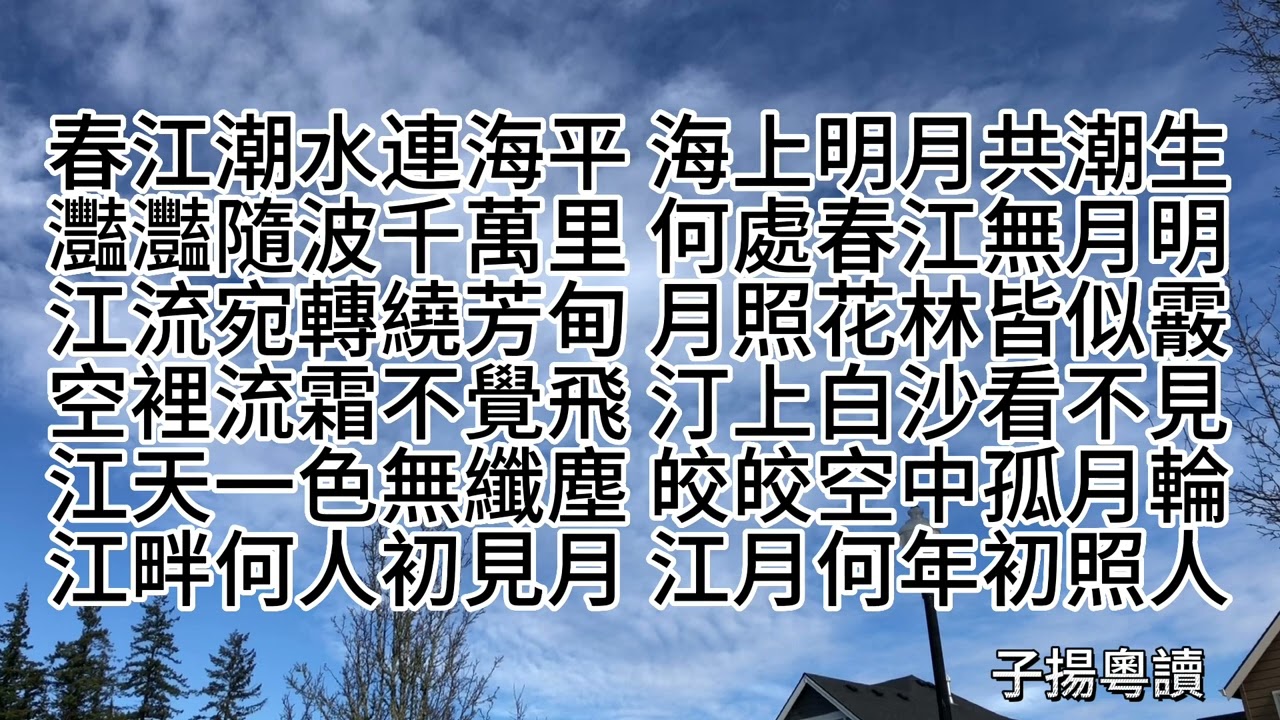 春江花月夜 粵語朗讀