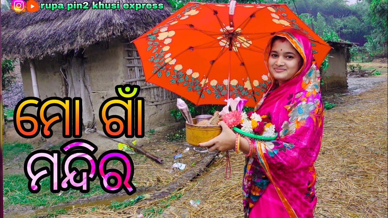 ମୋ ଗାଁ ମନ୍ଦିର / Rupa Pin2 Khushi