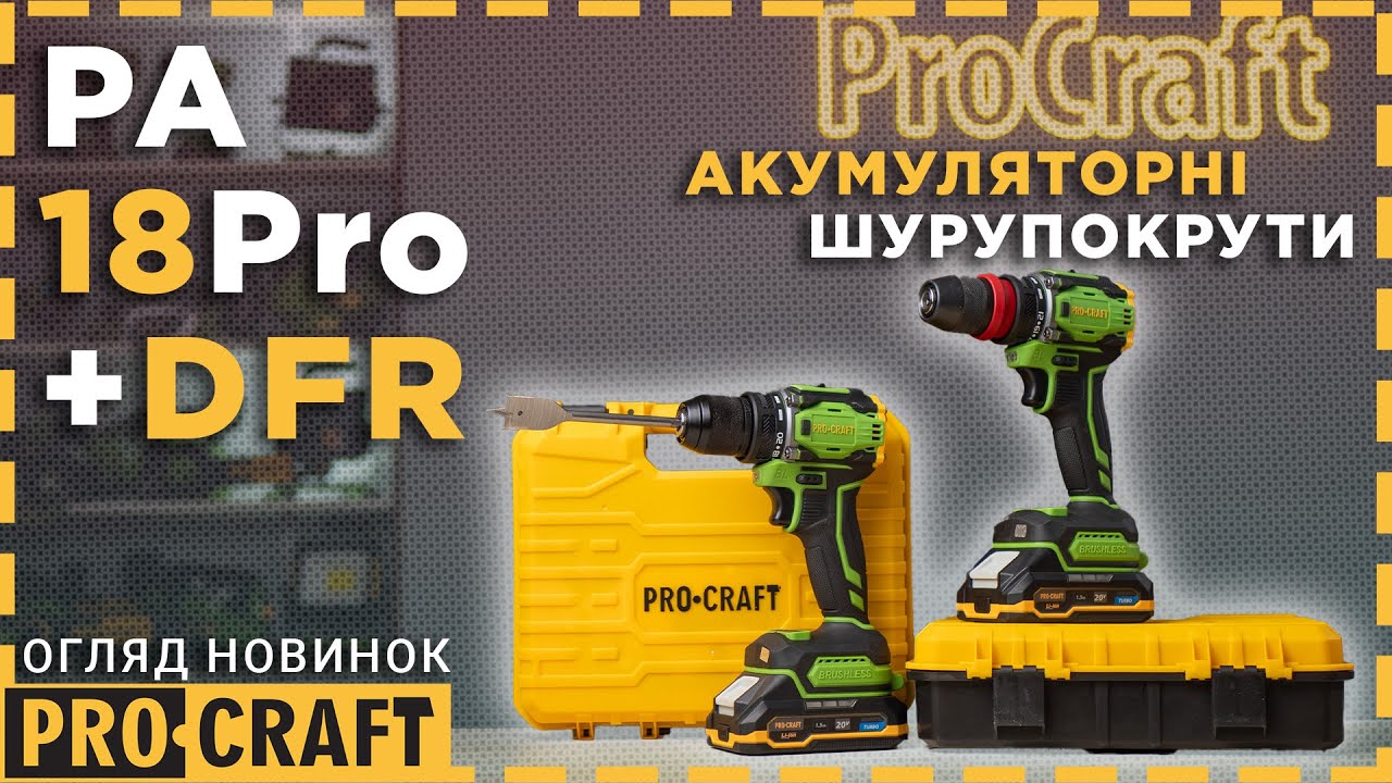 Такого ще не було! Нові шуруповерти Procraft PA18Pro та Procraft PA18Pro DFR