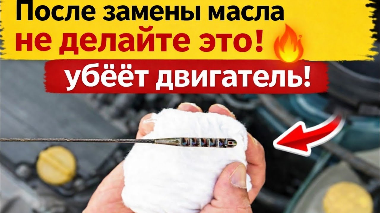 Перестаньте делать это после замены масла — это быстро убивает двигатель! 