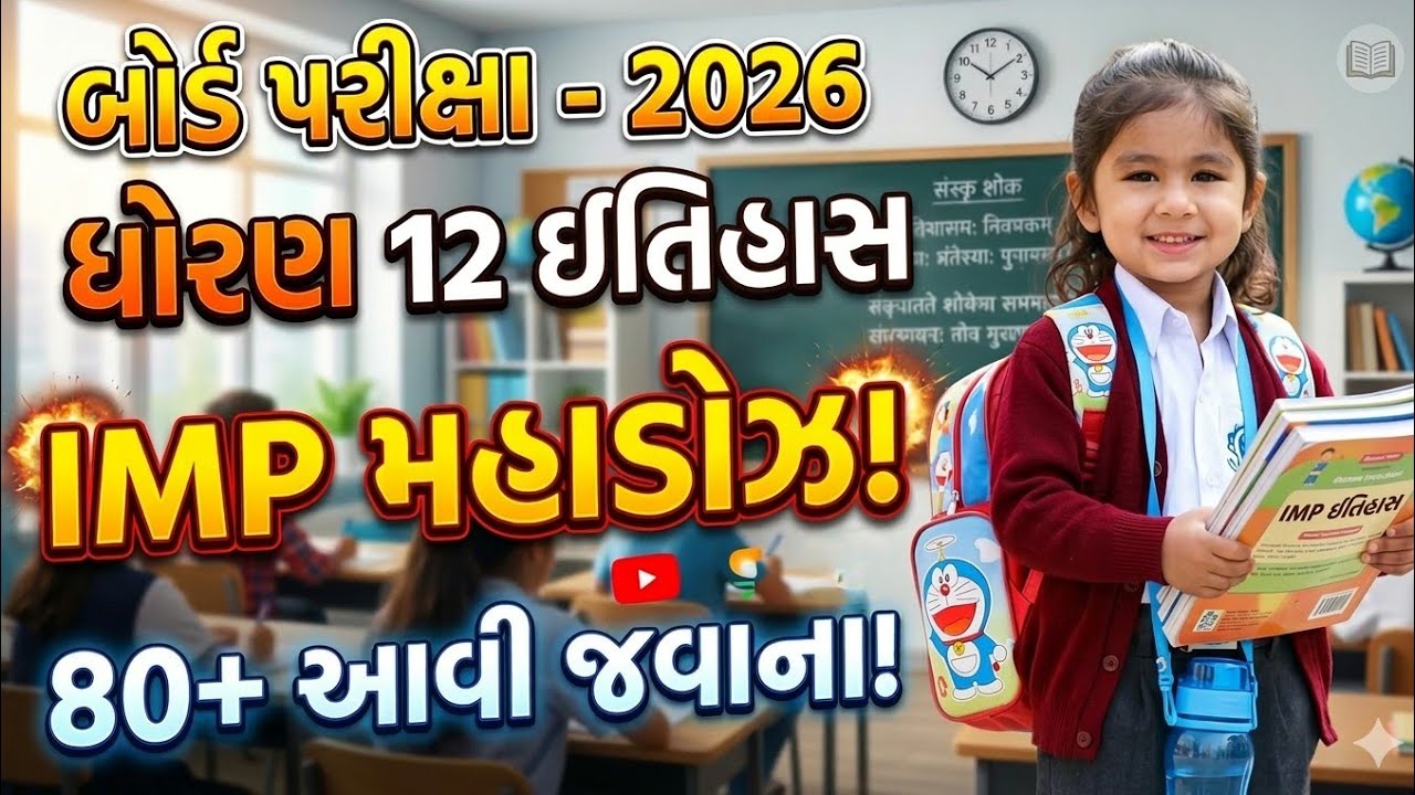 ધોરણ 12 ઇતિહાસ | Board Exam 2026 IMP Questions | 80+ આવવાની શક્યતા | Std 12 History IMP