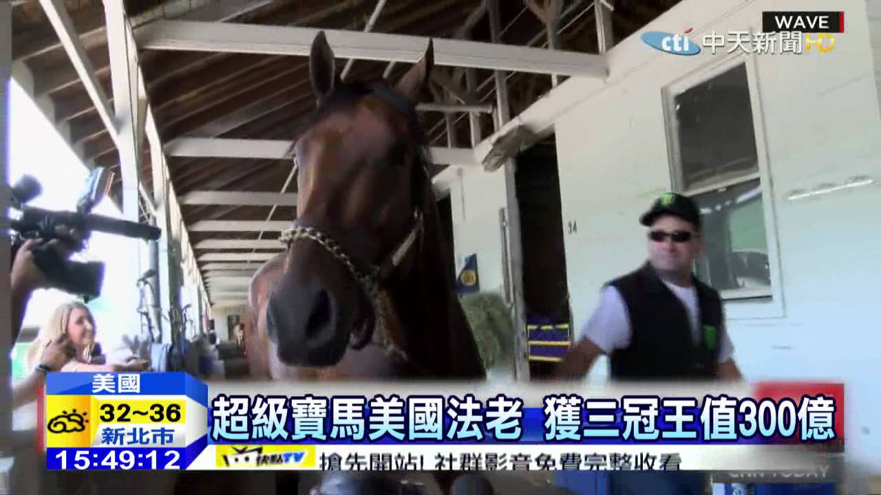 20150610中天新聞　37年首匹　美國三冠馬身價破300億
