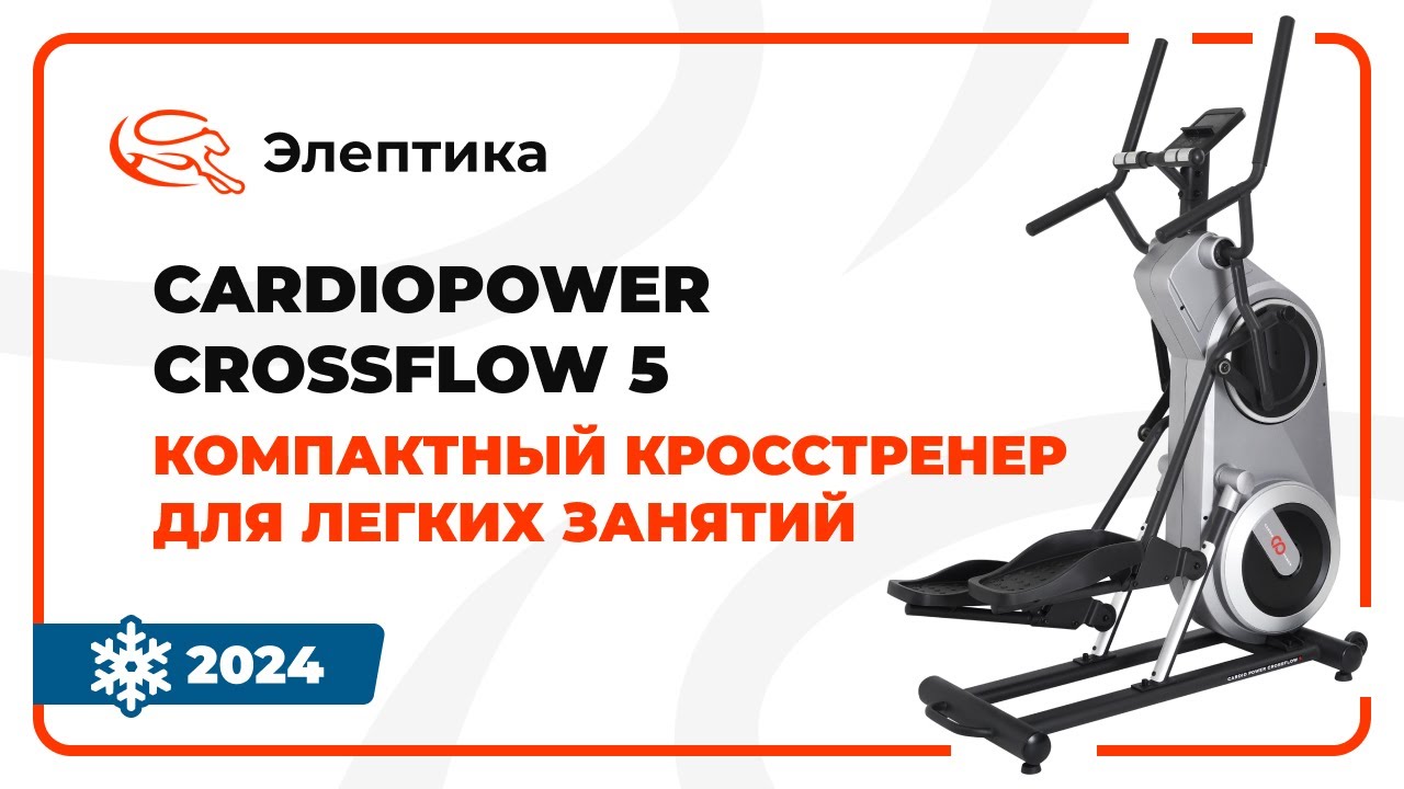CardioPower Crossflow 5 - компактный кросстренер для легких занятий. Обзор от Eleptika.ru (2024)
