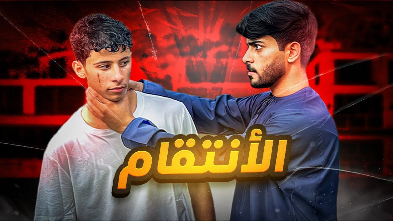تحكمت في راشد مقطع كامل || الأنتقام 😈