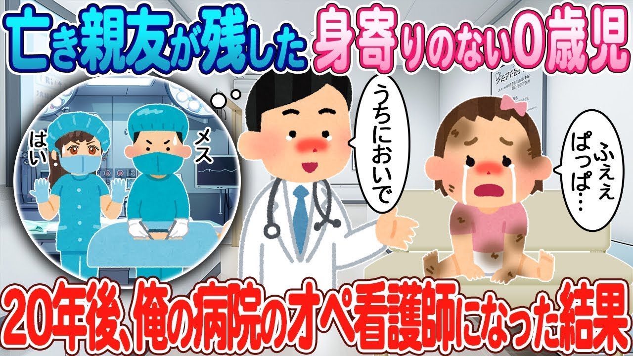 亡くなった親友が残した身寄りのない赤ん坊が、20年後に私の病院でオペ看護師になった。