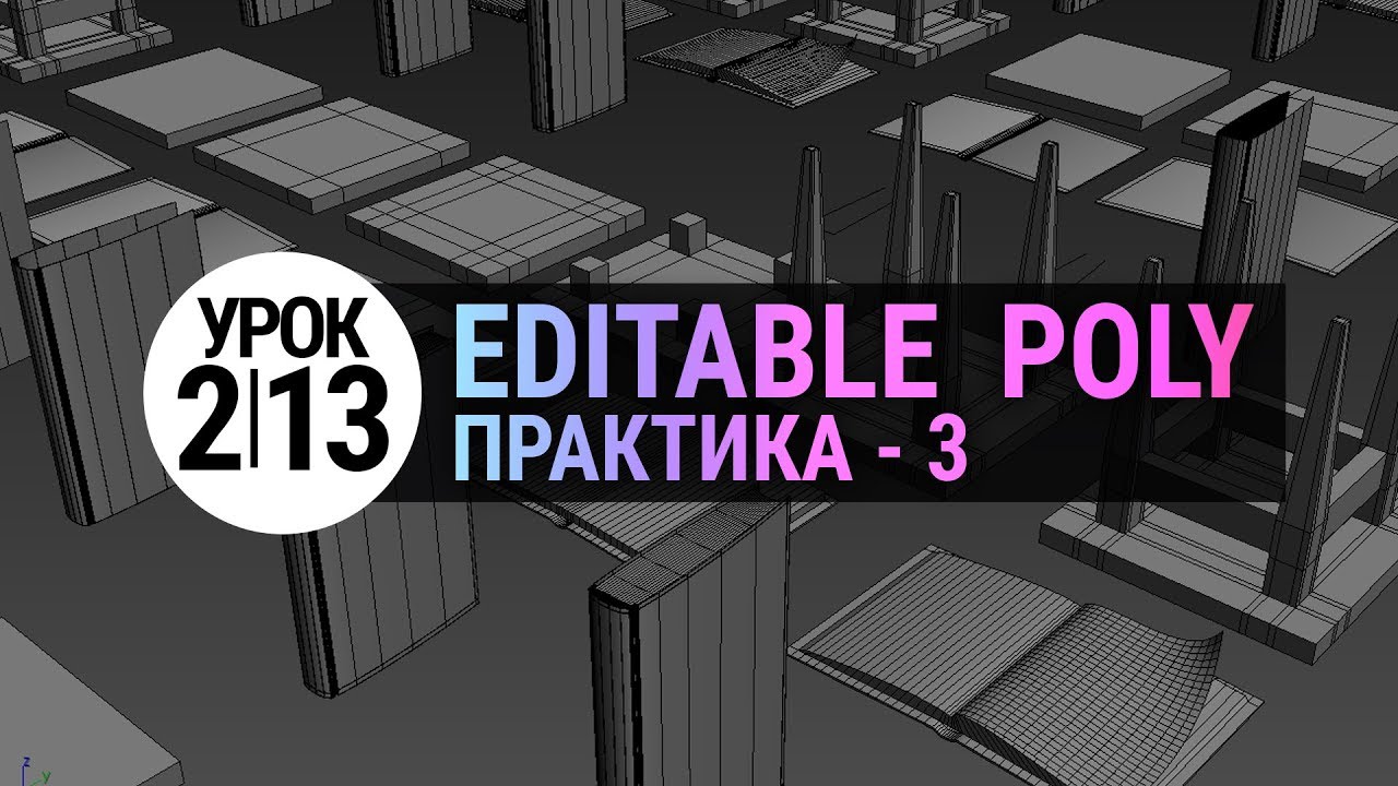 Урок 3d max 2.13 | Editable Poly. Практика 3. Простые модели