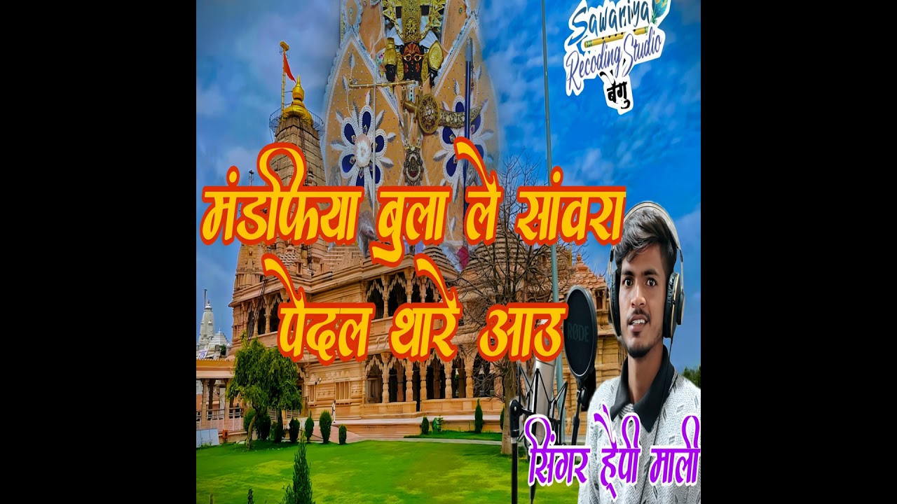 मंडपिया बुला ले सांवरा पैदल थारे आऊ