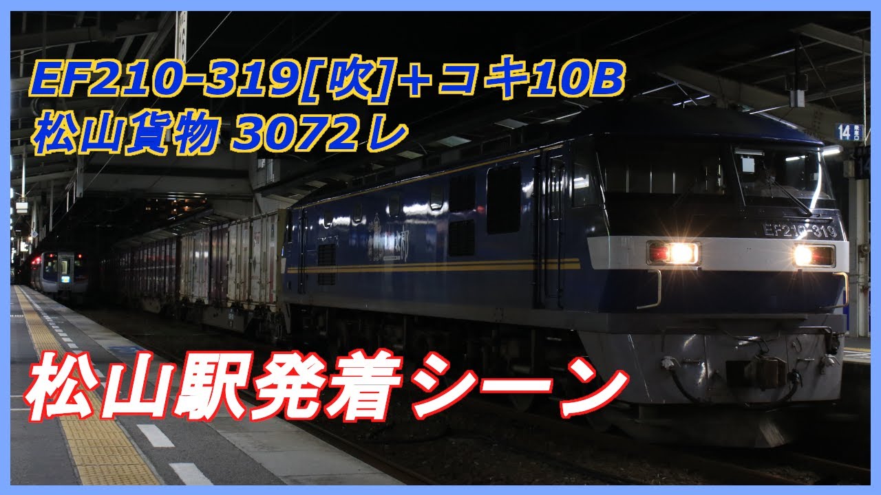 【響くVVVFインバーター♪】3072レ EF210-319[吹]+コキ10B 松山駅発着シーン 2022.08