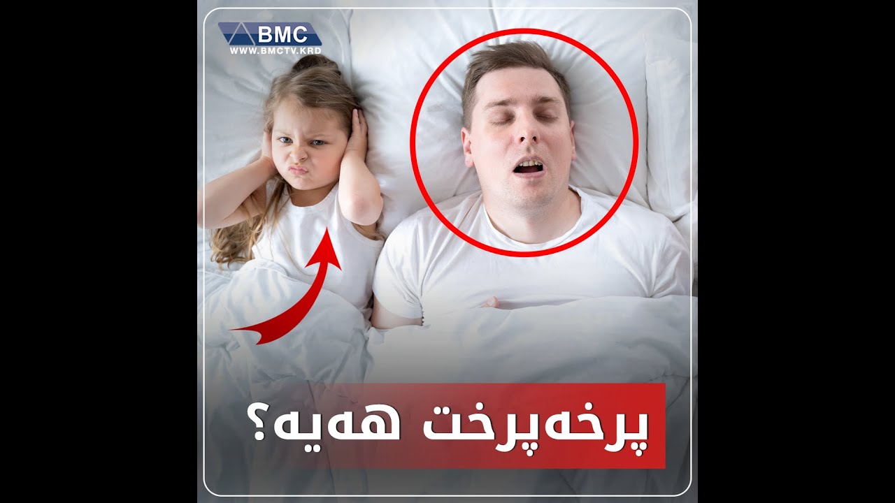 بۆ ئەوانەی پرخەپرخ دەکەن ئاگاداربن زۆر گرنگە