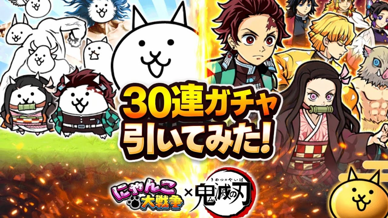 【にゃんこ大戦争】ついに来た！鬼滅の刃コラボ！