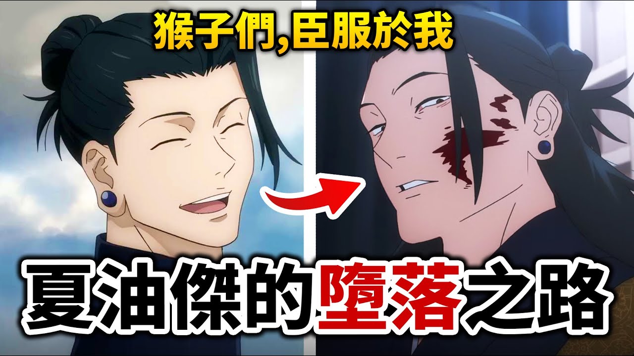 【咒術迴戰】逼瘋夏油傑的原來是? 曾誓言保護人類, 最終幻滅化身修羅。｜井川一ACG英雄譚