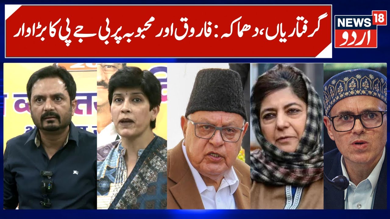 BJP attack Farooq Abdullah & Mehbooba Mufti | Nowgam, Delhi Blast, Raids & Arrests in Kashmir | N18V