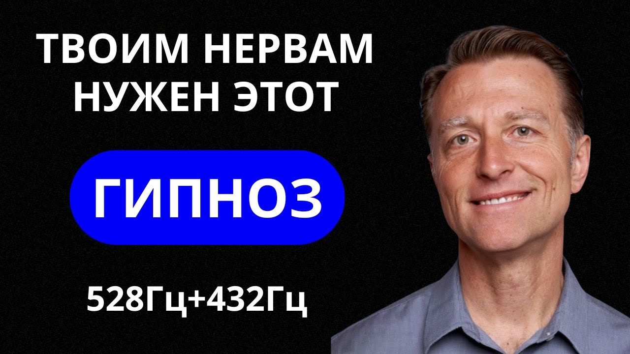 ИСЦЕЛИ СВОЮ НЕРВНУЮ СИСТЕМУ: КАЙФОГИПНОЗ (528+432 ГЦ)