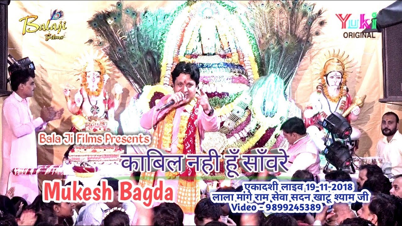 मुकेश बागड़ा जी ने गाया बहुत प्यारा श्याम भजन ( काबिल नहीं हूँ साँवरे ) Bala Ji Films