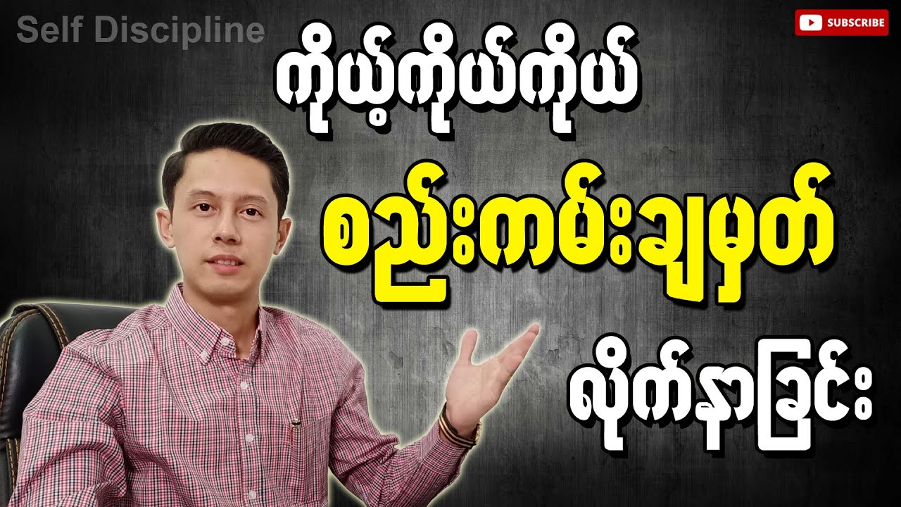 ကိုယ့်ကိုယ်ကိုယ် စည်းကမ်းချမှတ်လိုက်နာခြင်း | Self Discipline