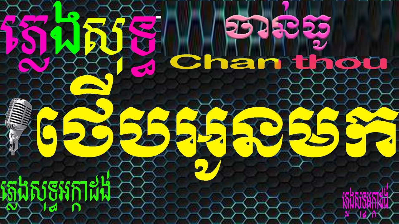 បទ  ថើបអូនមក  ភ្លេងសុទ្ធ  Therb oun mok Pleg sot  Chord Karaoke Mr thou