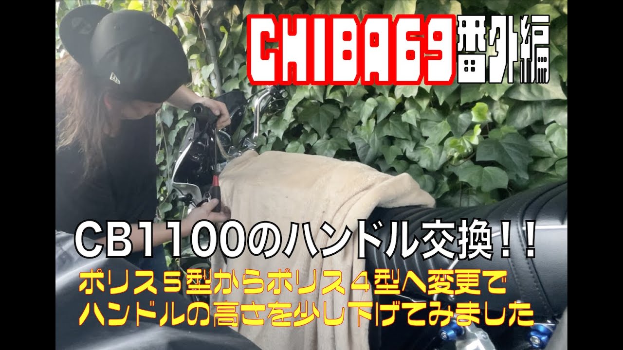 CB1100ハンドル交換！！CHIBA69番外編