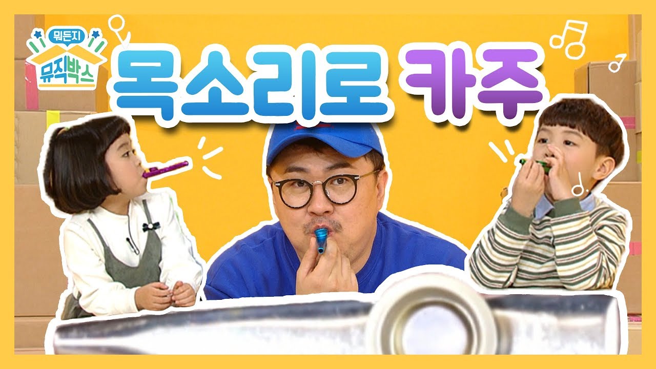 [데프콘의 뭐든지 뮤직박스] 31화. 목소리로 카주 (Kazoo with a Voice)