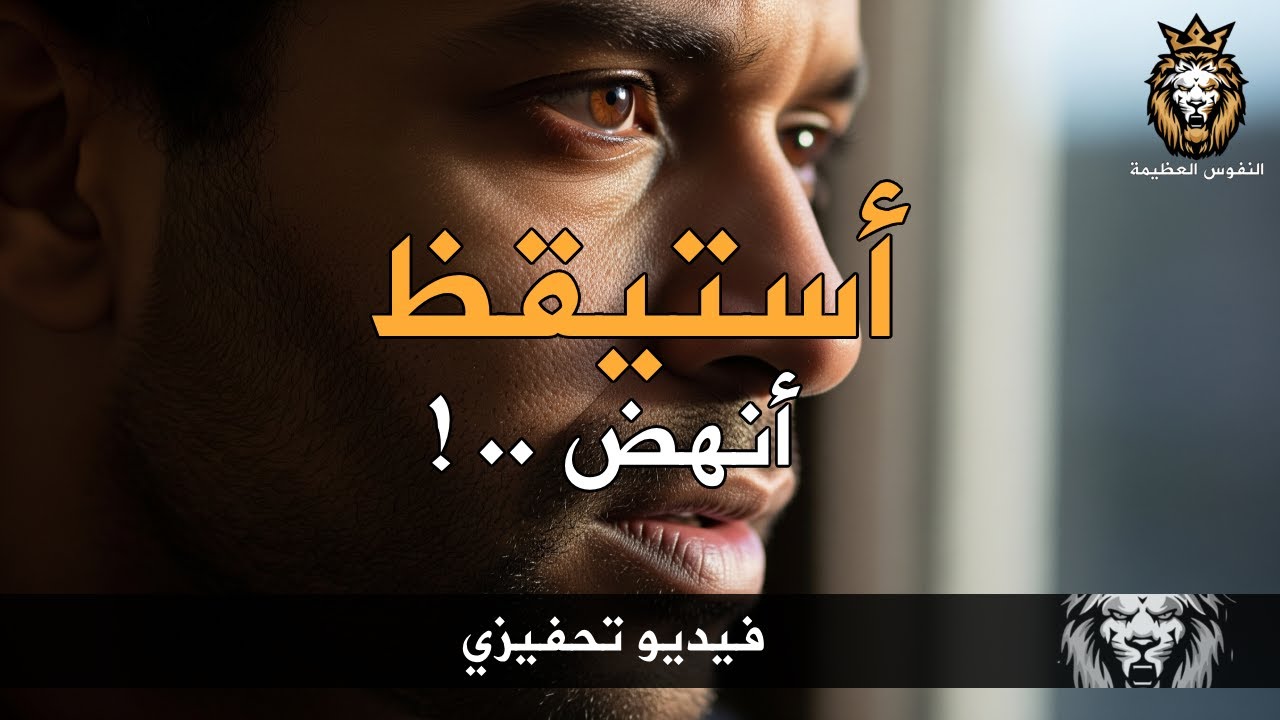 ما الذي يمنعك؟! استيقظ وابدأ الآن تحفيز للنجاح 🔥 يجدر بنا السماع في صباح JDIJOO I