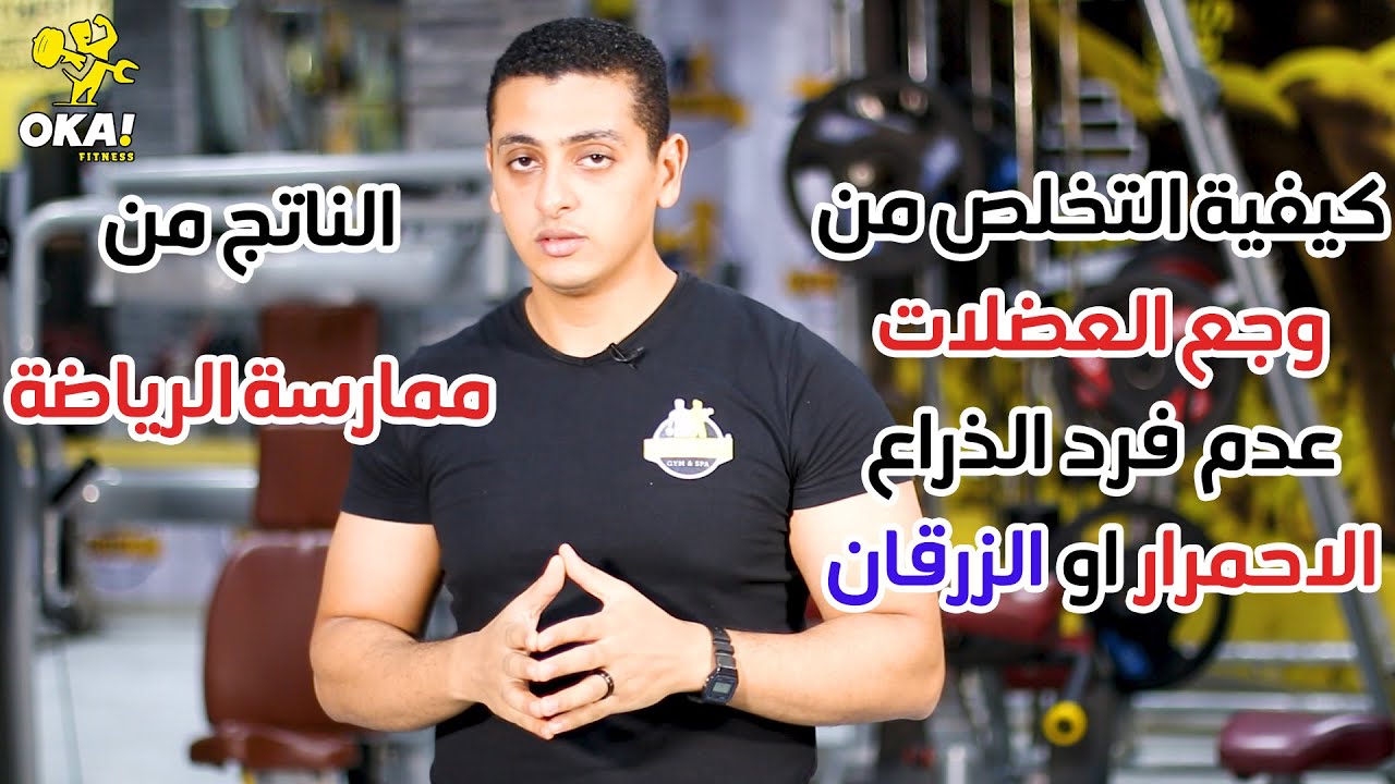 كيفية التخلص من | وجع العضلات | عدم فرد الذراع | الاحمرار او الزرقان | الناتج من ممارسة الجيم