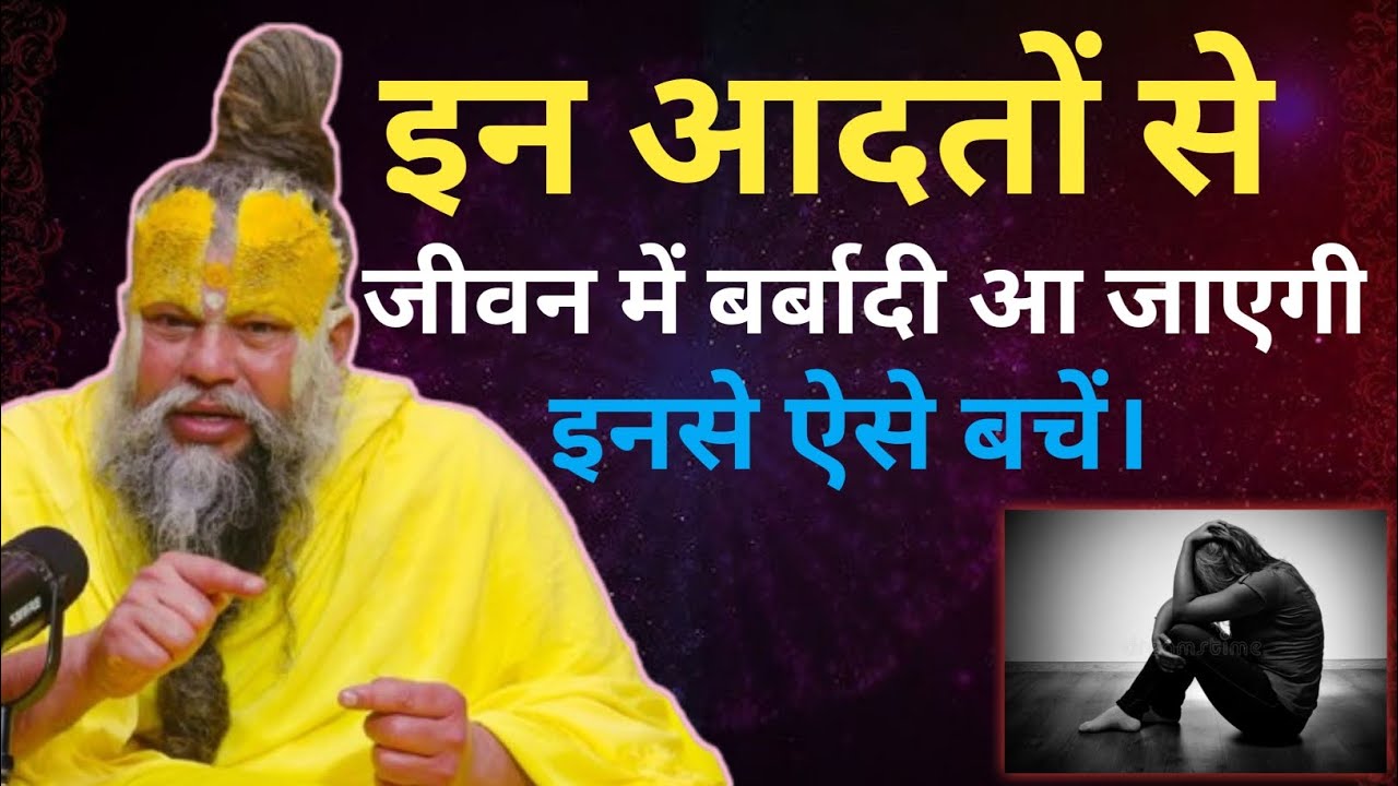 चुपचाप जीवन बर्बाद कर रही हैं ये आदतें ⚠️#premanandjimaharaj #bhajanmarg #katha #radheradhe 