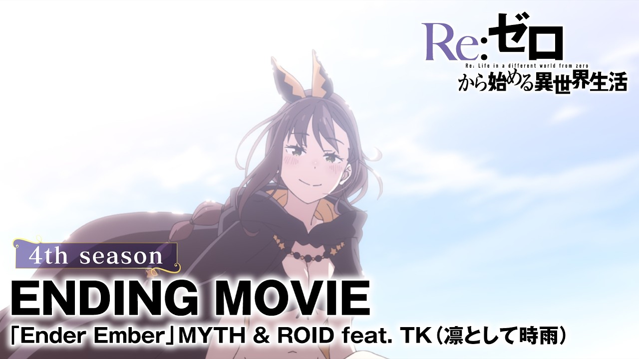 【リゼロ】4th seasonノンクレジットエンディング映像│「Ender Ember」MYTH & ROID feat. TK（凛として時雨）