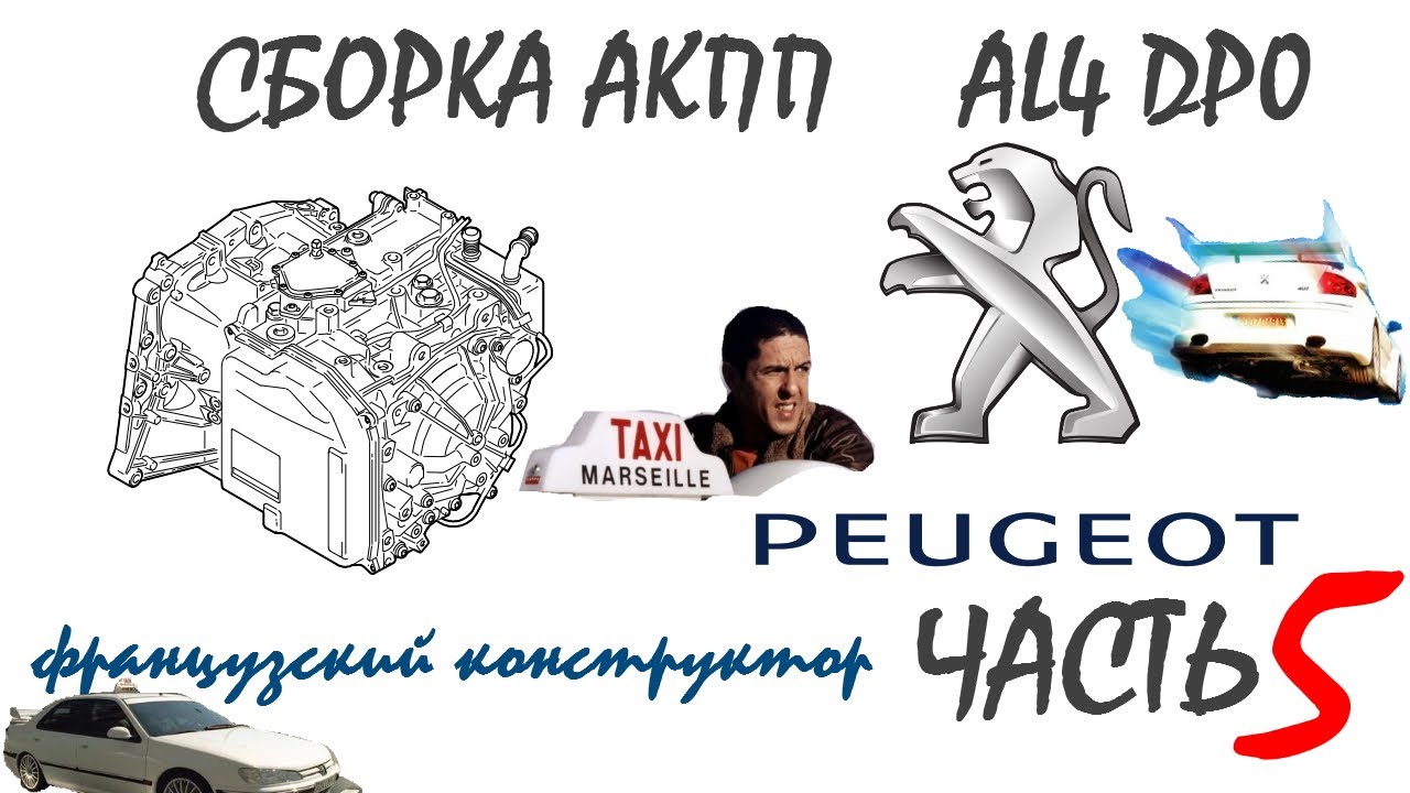 Сборка АКПП AL4 DP0 PEUGEOT 807