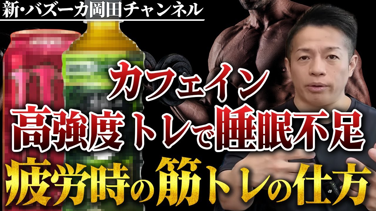 【疲労対策】サインはやる気？疲労時でも意味ある筋トレにするには？ 【新・バズーカ岡田チャンネル】 #バズーカ岡田