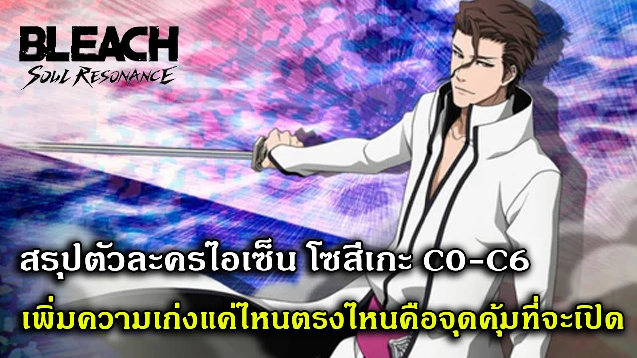 สรุปตัวละครไอเซ็น โซสึเกะ C0-C6 เพิ่มความเก่งแค่ไหนตรงไหนคือจุดคุ้มที่จะเปิด | Bleach Soul Resonance