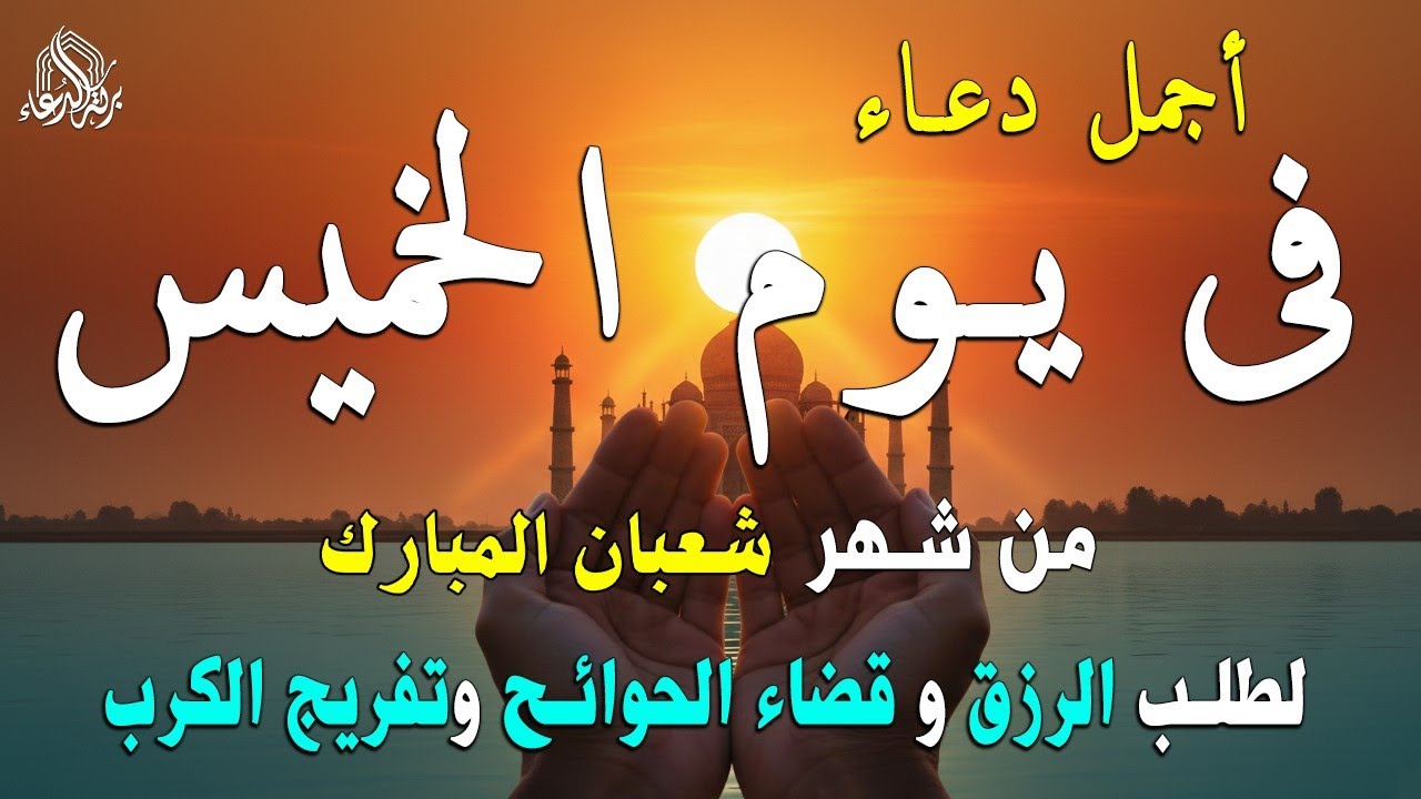 دعاء فى يوم السبت المستجاب دعاء في  يوم 12 من شهر شعبان للرزق والشفاء العاجل وقضاء الحوائج 🤲(4k)