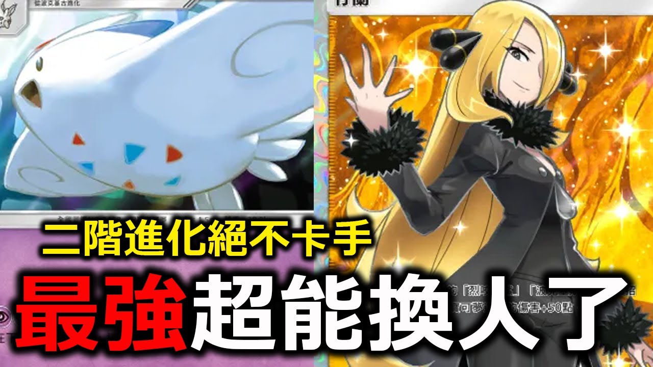 波克基斯才是這個版本的最強超能！一堆抽慮手段，絕對不卡進化了！再加竹蘭170連發根本沒人撐的住！《Pokémon TCG Pocket》
