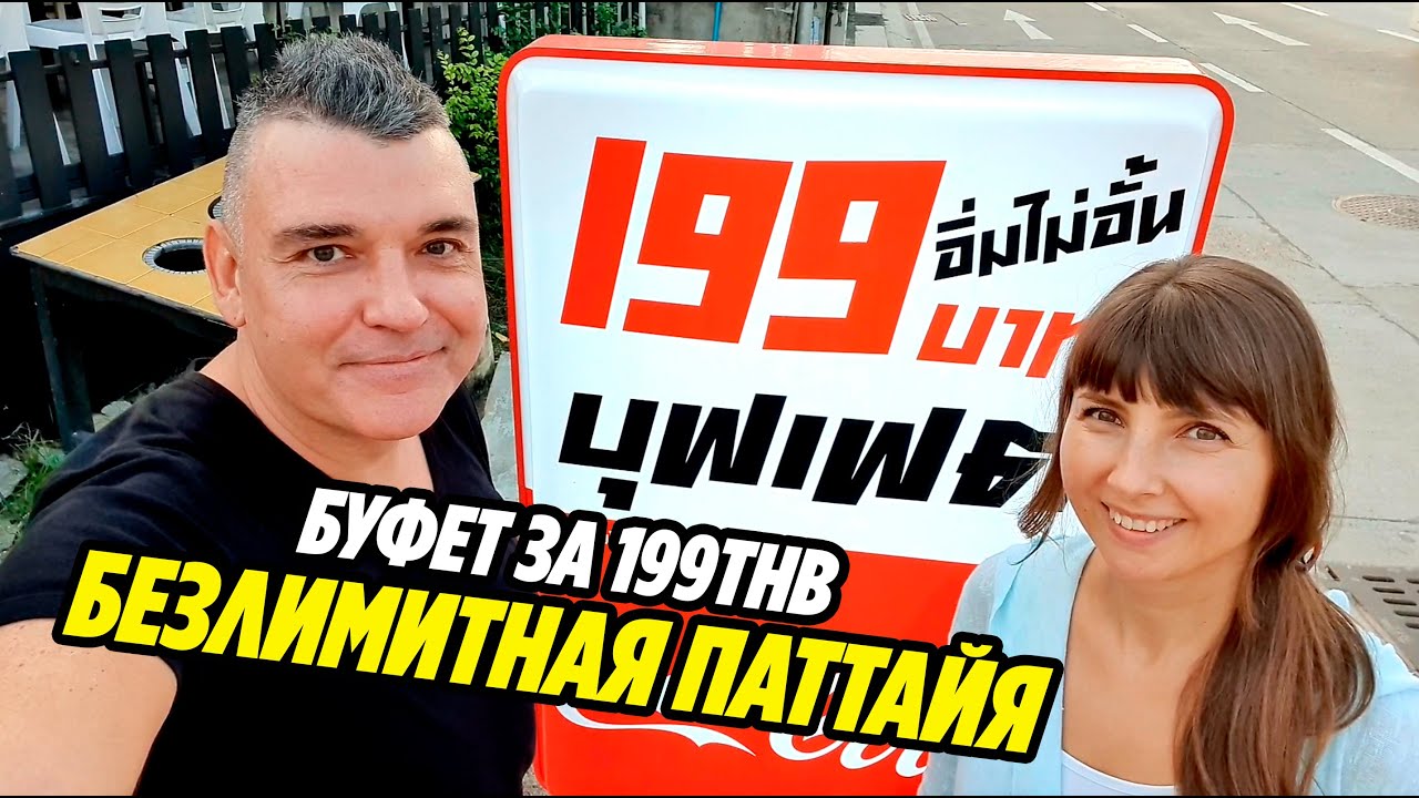 ТАЙСКИЙ БЕЗЛИМИТ 199THB БУФЕТ на Северной улице  Паттайя 2020 Thailand Pattaya