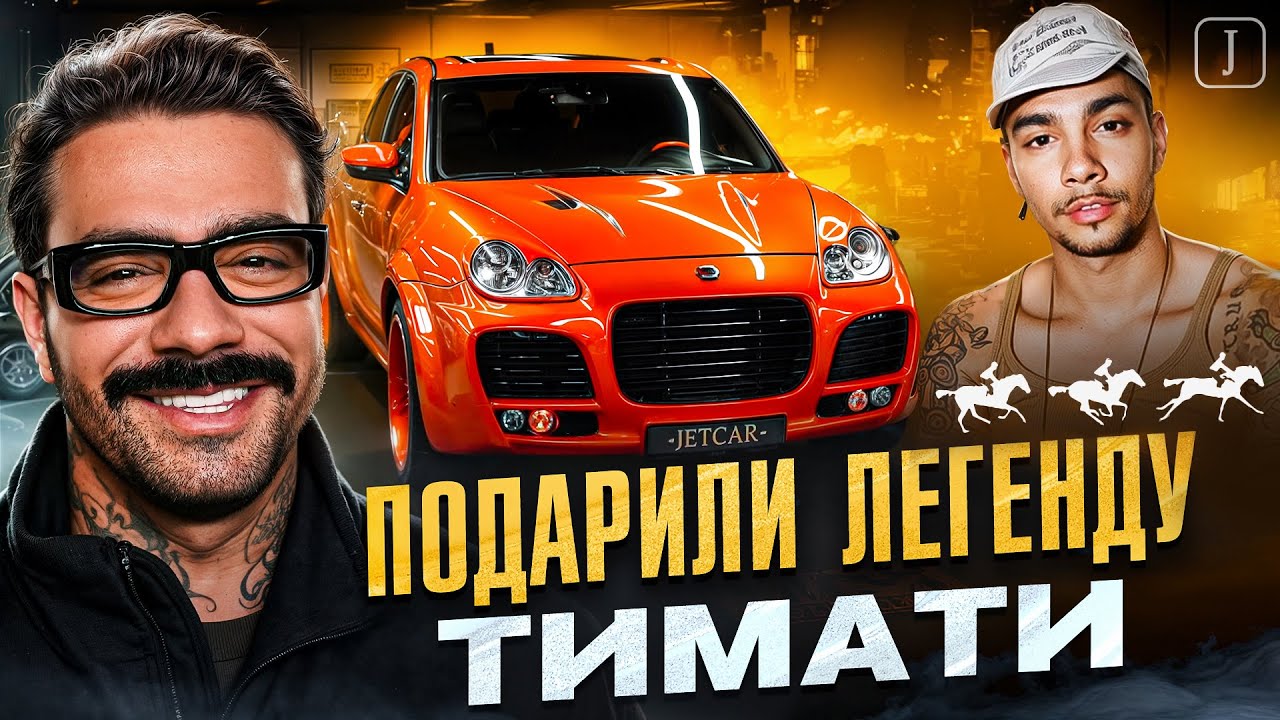 JETCAR: Подарили Тимати его первый Porsche! Возвращение легенды!