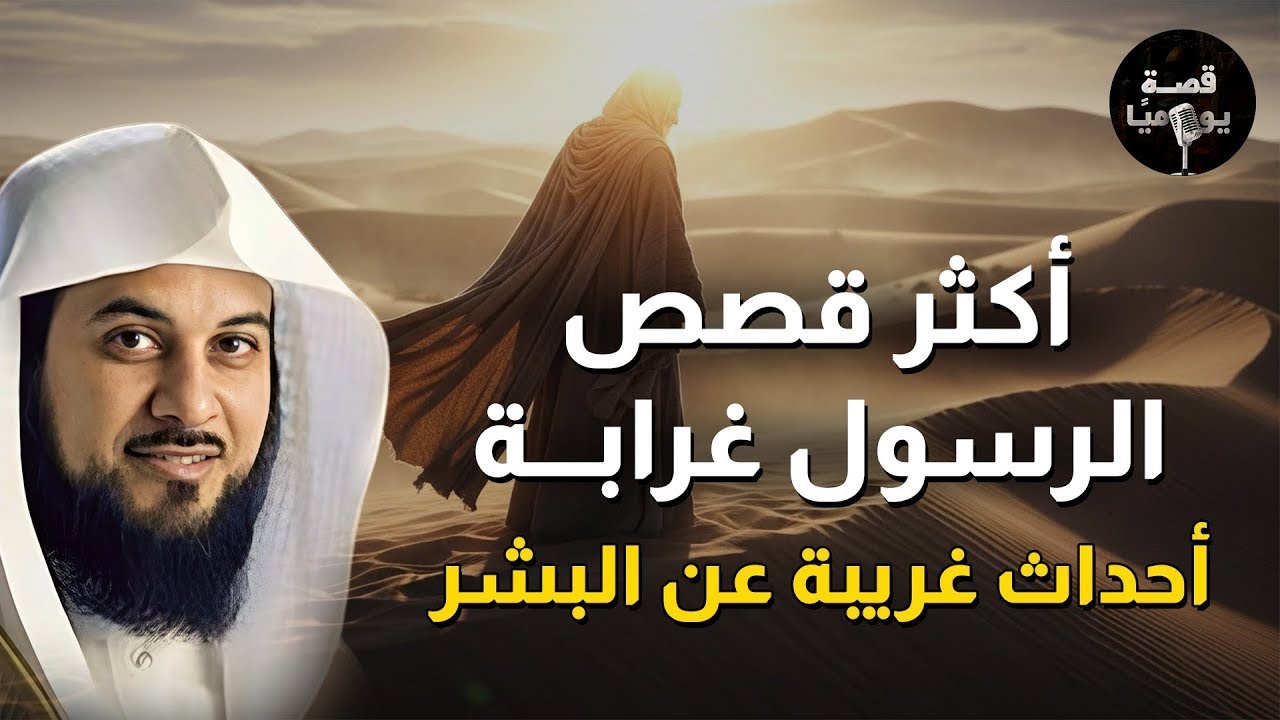 أكثر قصص الرسول غرابة ﷺ احداث قد تذهلك غريبة جدا عن البشر - الشيخ محمد العريفي