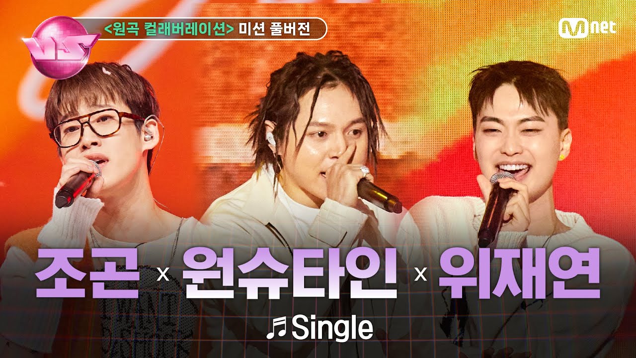 [#노래방VS/풀버전] 기리가든 (조곤, 위재연) ♬Single (feat. 원슈타인) @6차 미션 〈원곡 컬래버레이션〉 | 매주 (금) 밤 10시 40분 본방사수