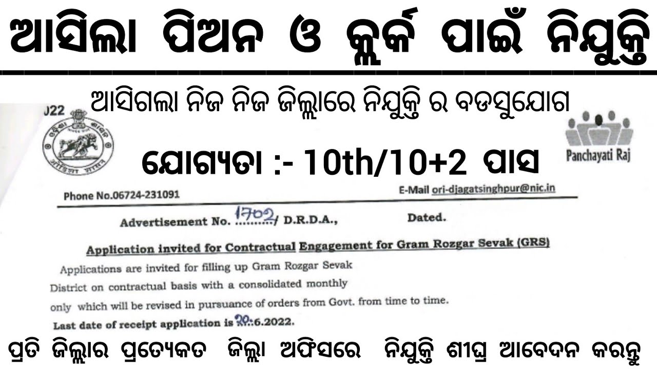 Odisha Peon & Clerk Recruitment 2022//Odisha Govt Jobs 2022//Odisha job alert//Odisha Job 2022